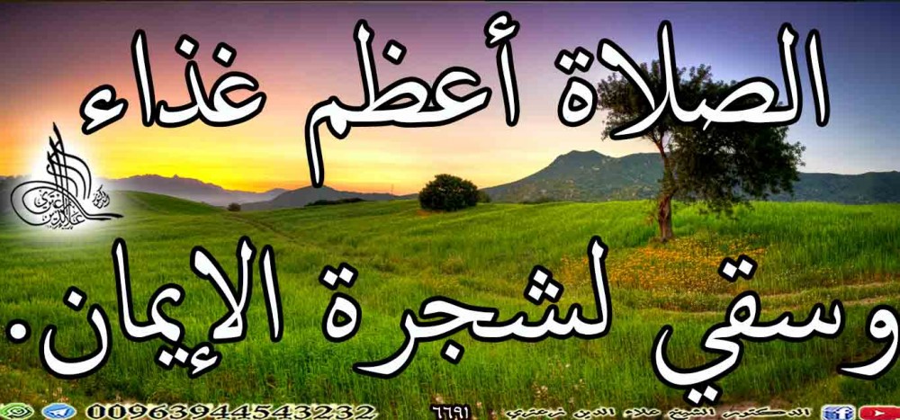 الصلاة أعظم غذاء وسقي لشجرة الإيمان.